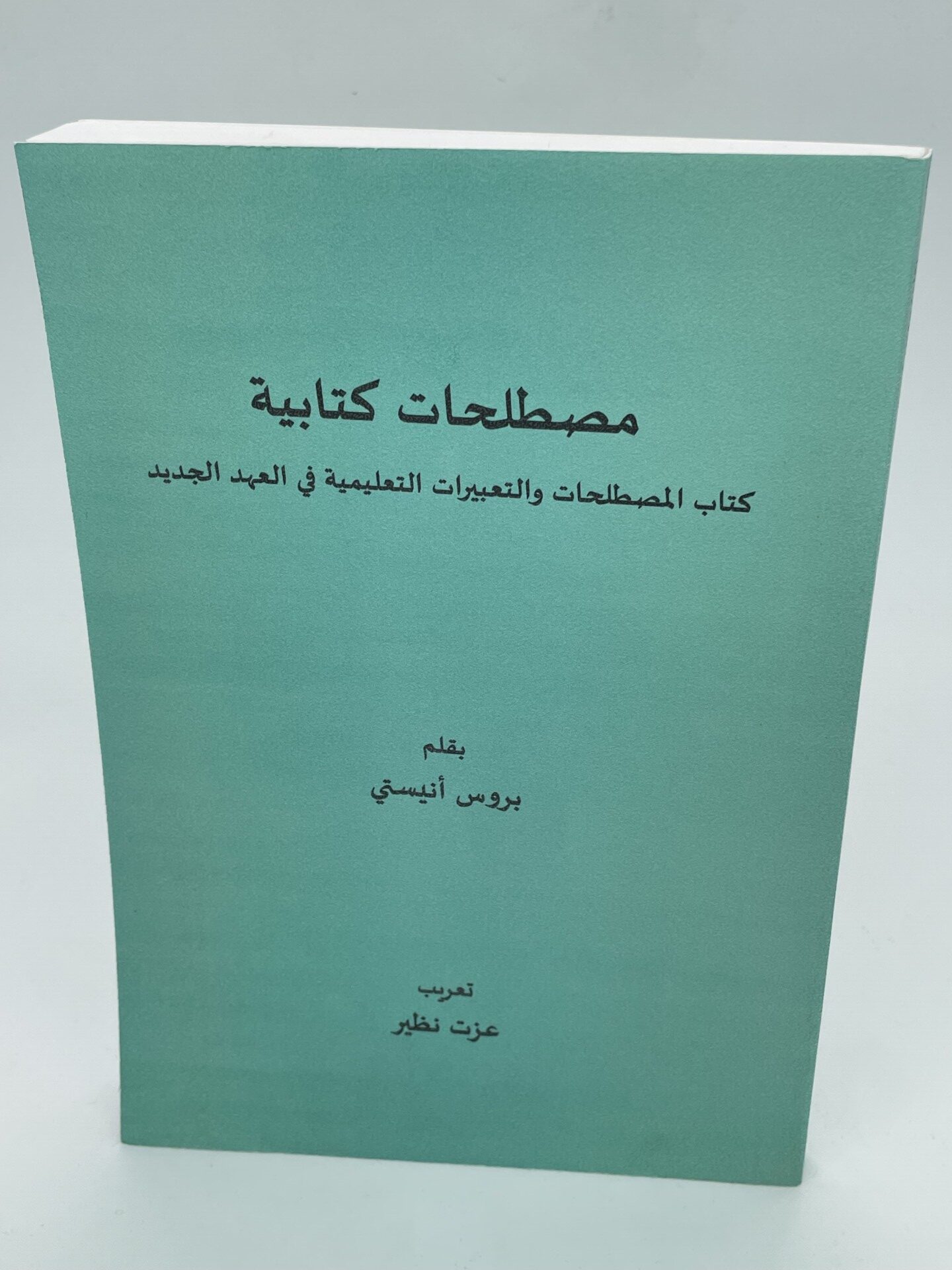 مصطلحات كتابية -بروس انيستي