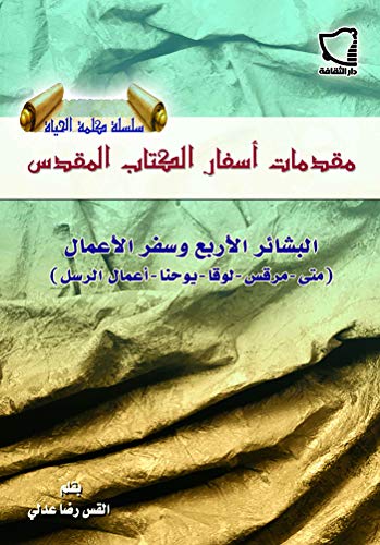 مقدمات اسفار الكتاب المقدس