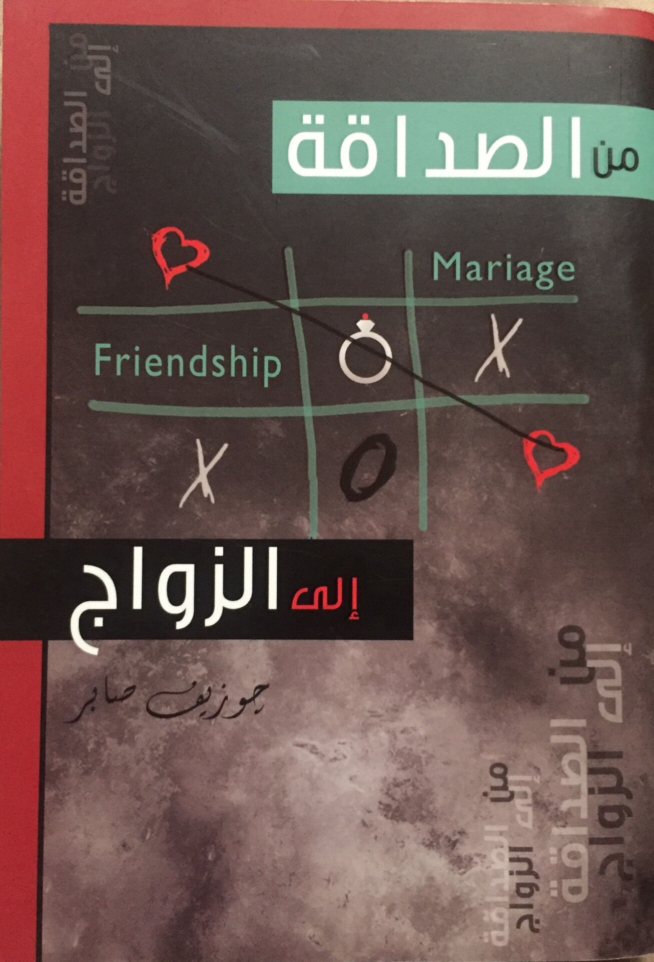 من الصداقة للزواج