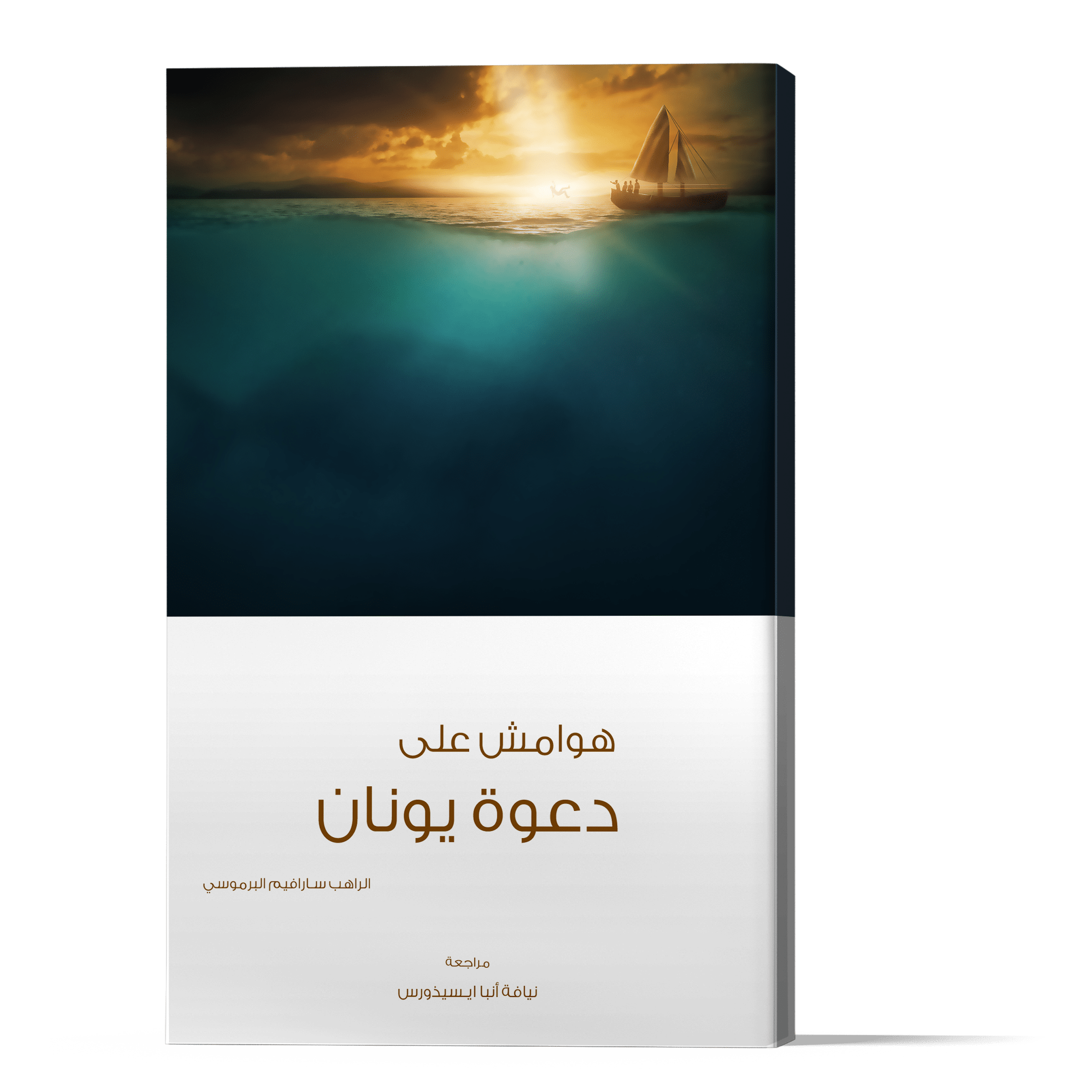 هوامش على دعوة يونان