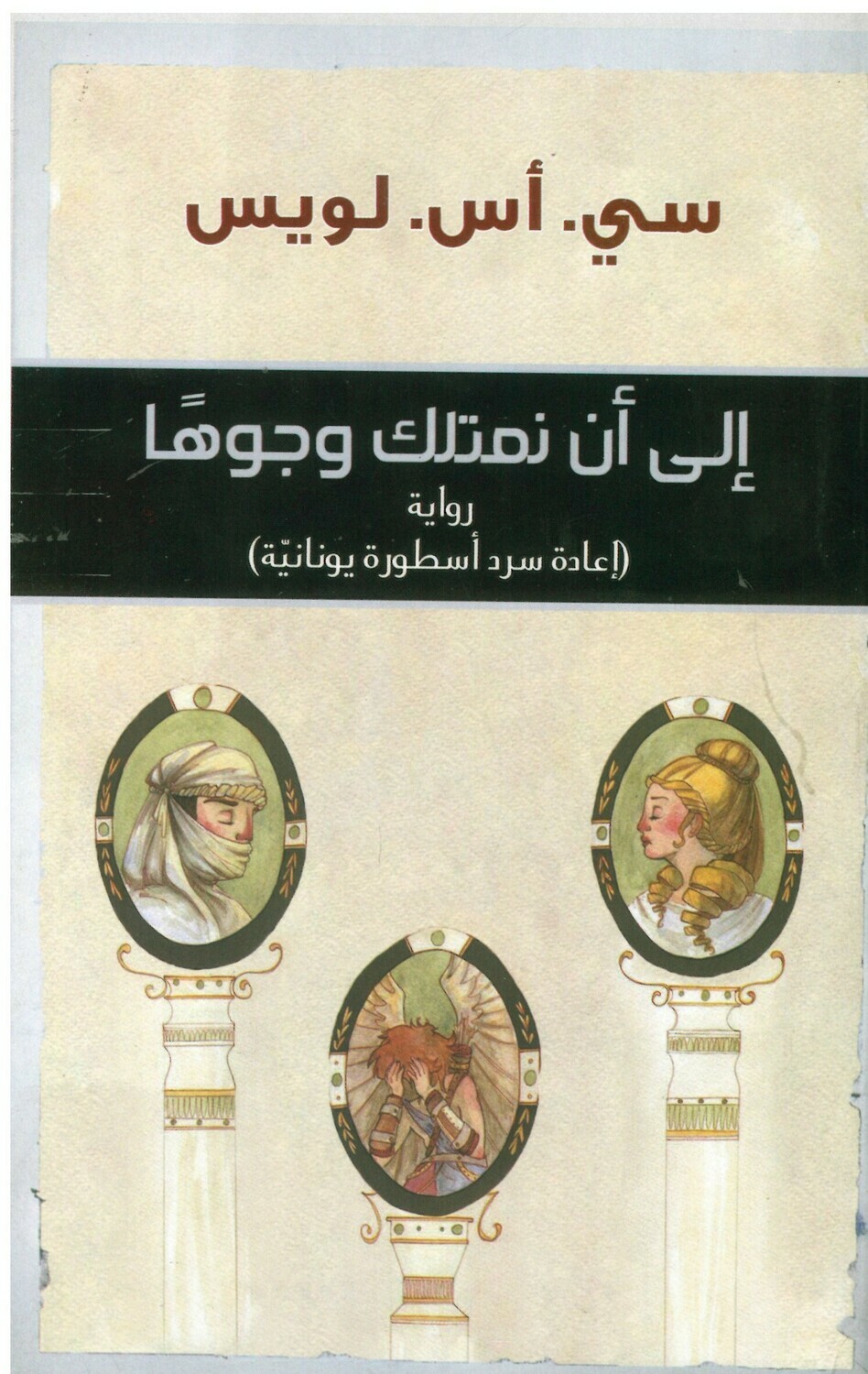 الى ان نمتلك وجوها