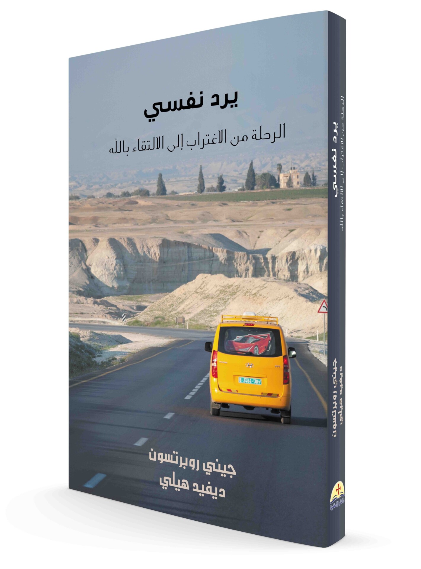 يرد نفسى / جيني روبرتسون / ديفيد هيلي