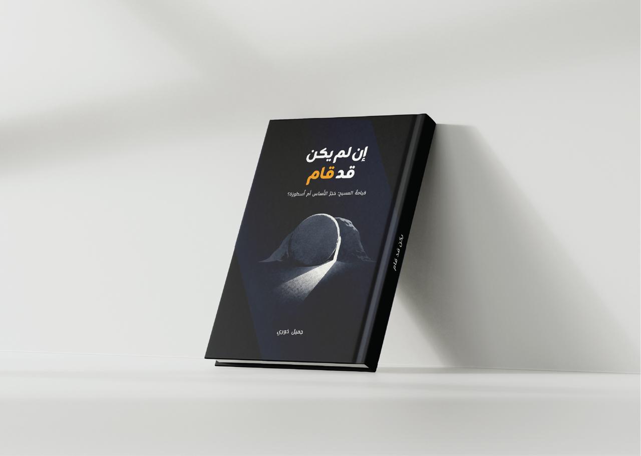 ان لم يكن قد قام